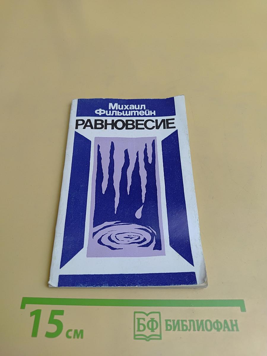 Равновесие