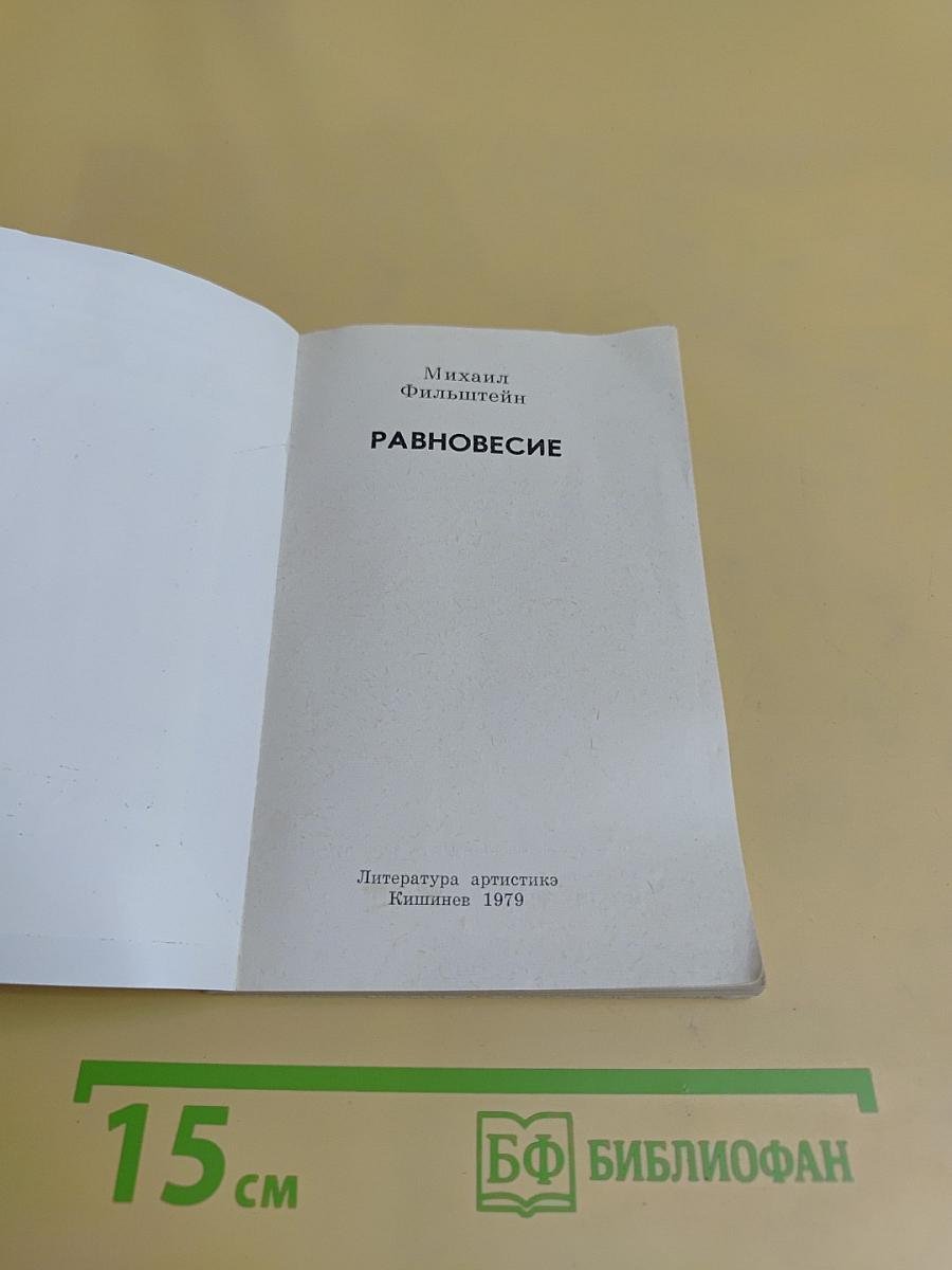 Равновесие