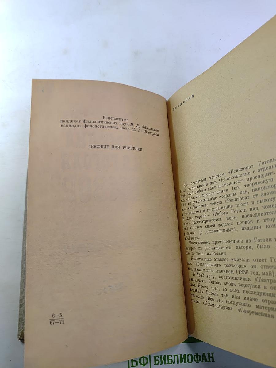 Комедия Н.В. Гоголя "Ревизор". Комментарий