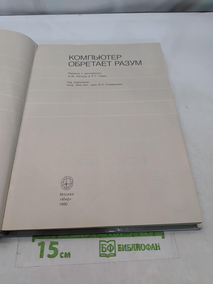 Компьютер обретает разум