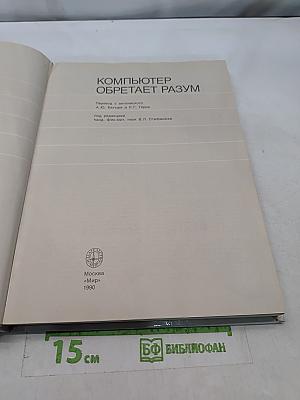 Компьютер обретает разум
