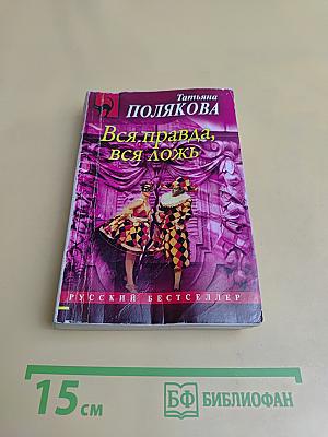 Вся правда, вся ложь