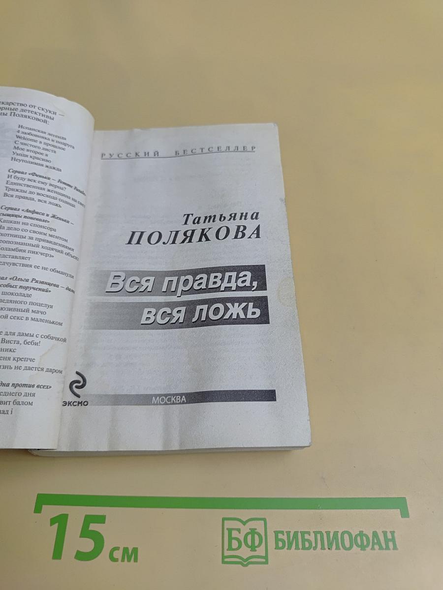 Вся правда, вся ложь