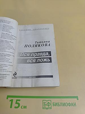 Вся правда, вся ложь