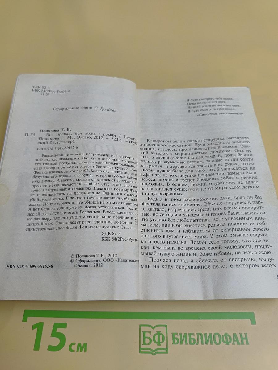Вся правда, вся ложь