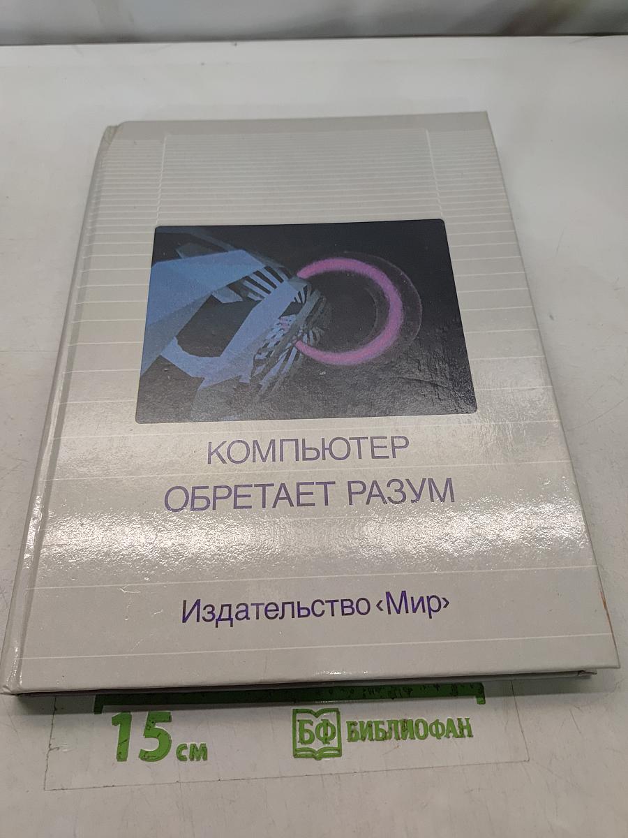 Компьютер обретает разум