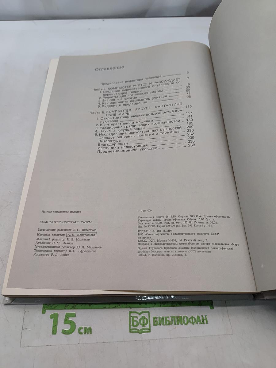 Компьютер обретает разум