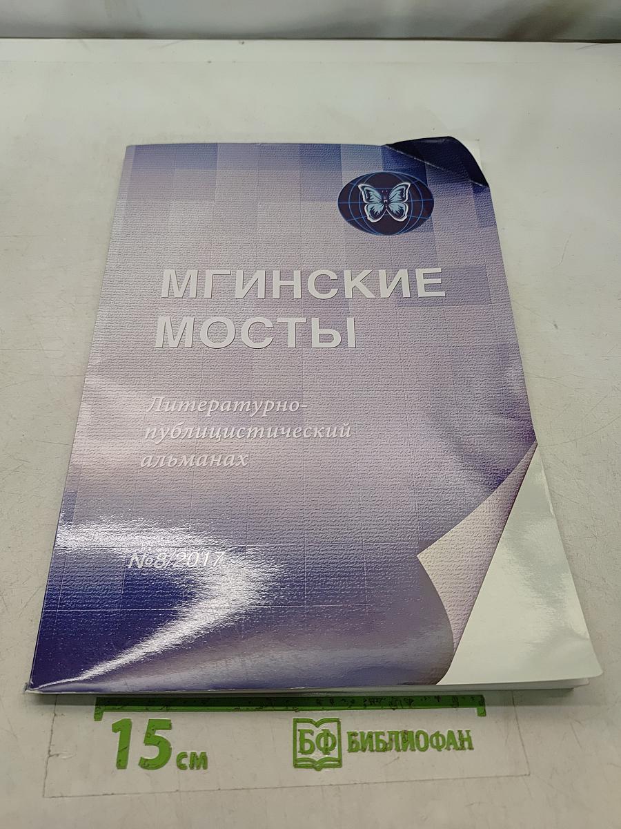 Мгинские мосты №8/2017