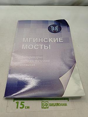 Мгинские мосты №8/2017