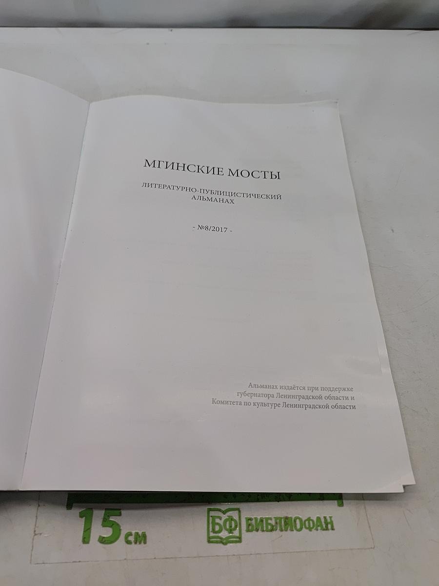 Мгинские мосты №8/2017