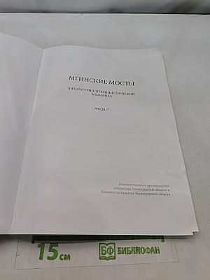 Мгинские мосты №8/2017