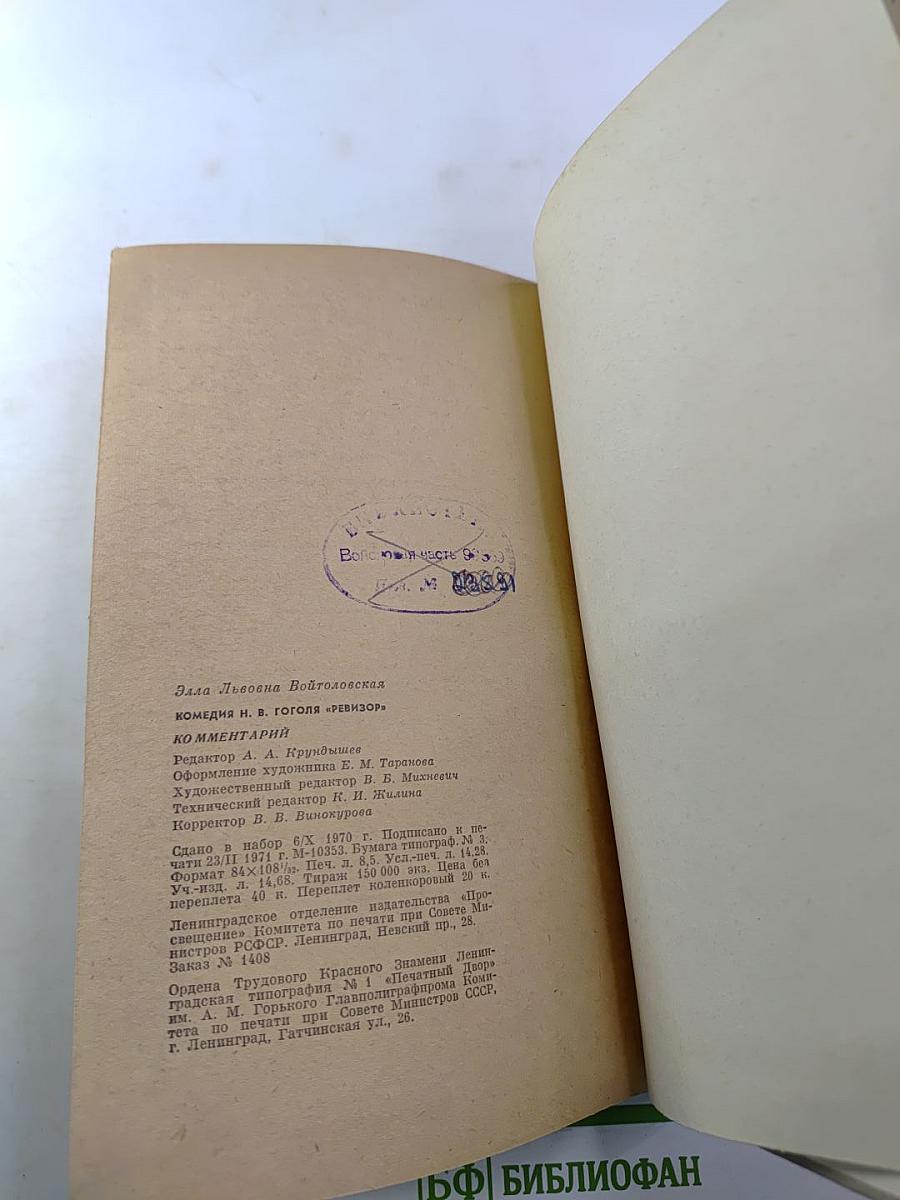 Комедия Н.В. Гоголя "Ревизор". Комментарий