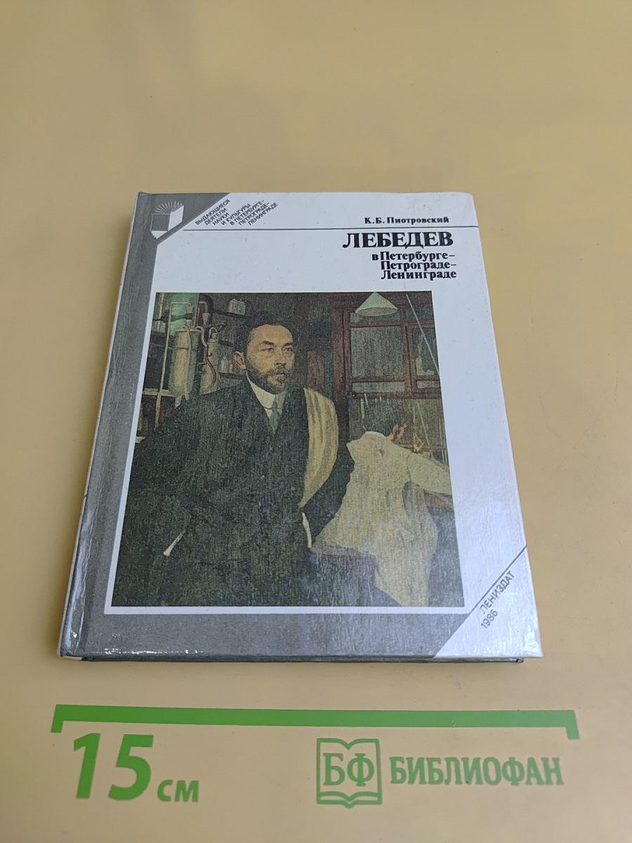 Лебедев в Петербурге — Петрограде — Ленинграде