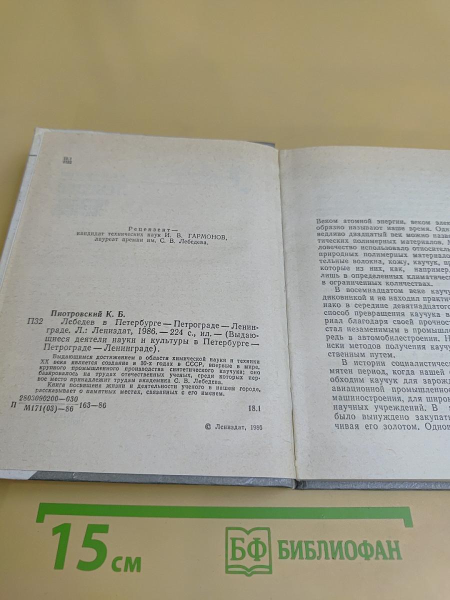 Лебедев в Петербурге — Петрограде — Ленинграде