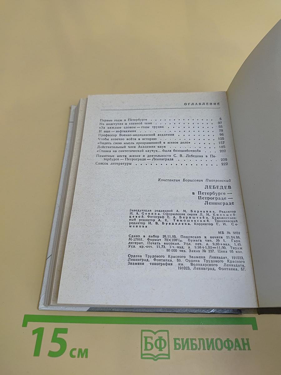 Лебедев в Петербурге — Петрограде — Ленинграде