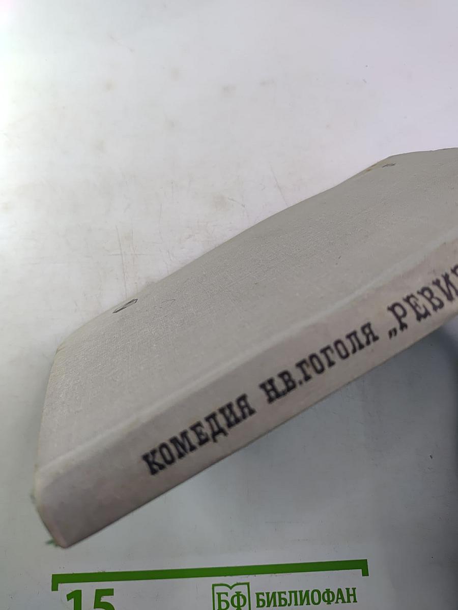 Комедия Н.В. Гоголя "Ревизор". Комментарий