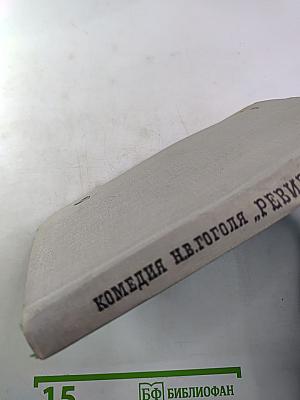 Комедия Н.В. Гоголя "Ревизор". Комментарий