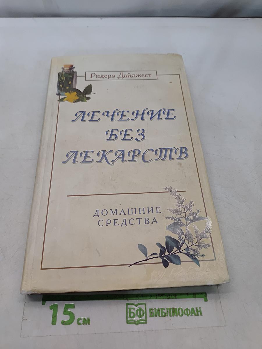 Лечение без лекарств. Домашние средства