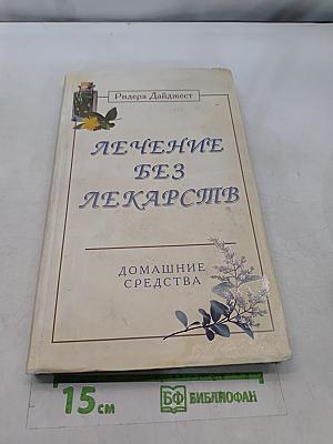 Лечение без лекарств. Домашние средства