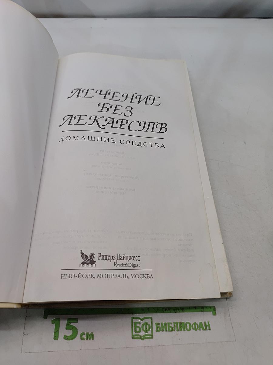 Лечение без лекарств. Домашние средства