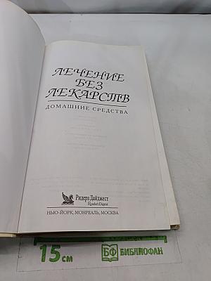 Лечение без лекарств. Домашние средства
