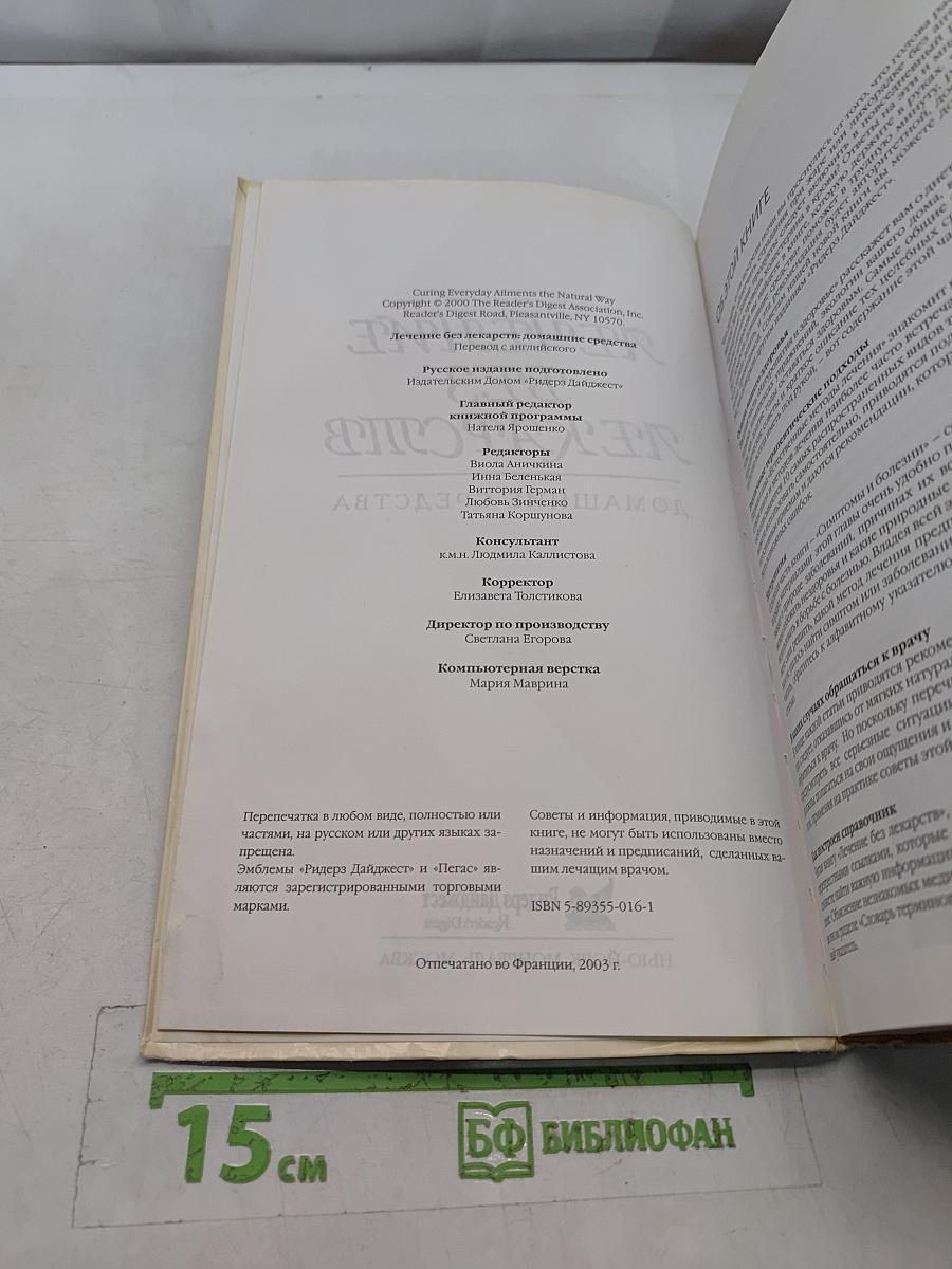 Лечение без лекарств. Домашние средства