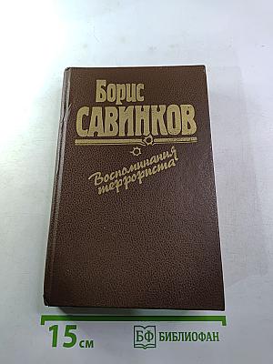 Борис Савинков. Воспоминания террориста