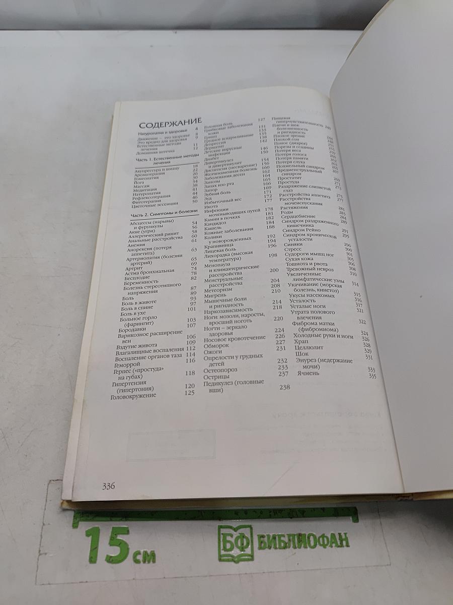 Лечение без лекарств. Домашние средства