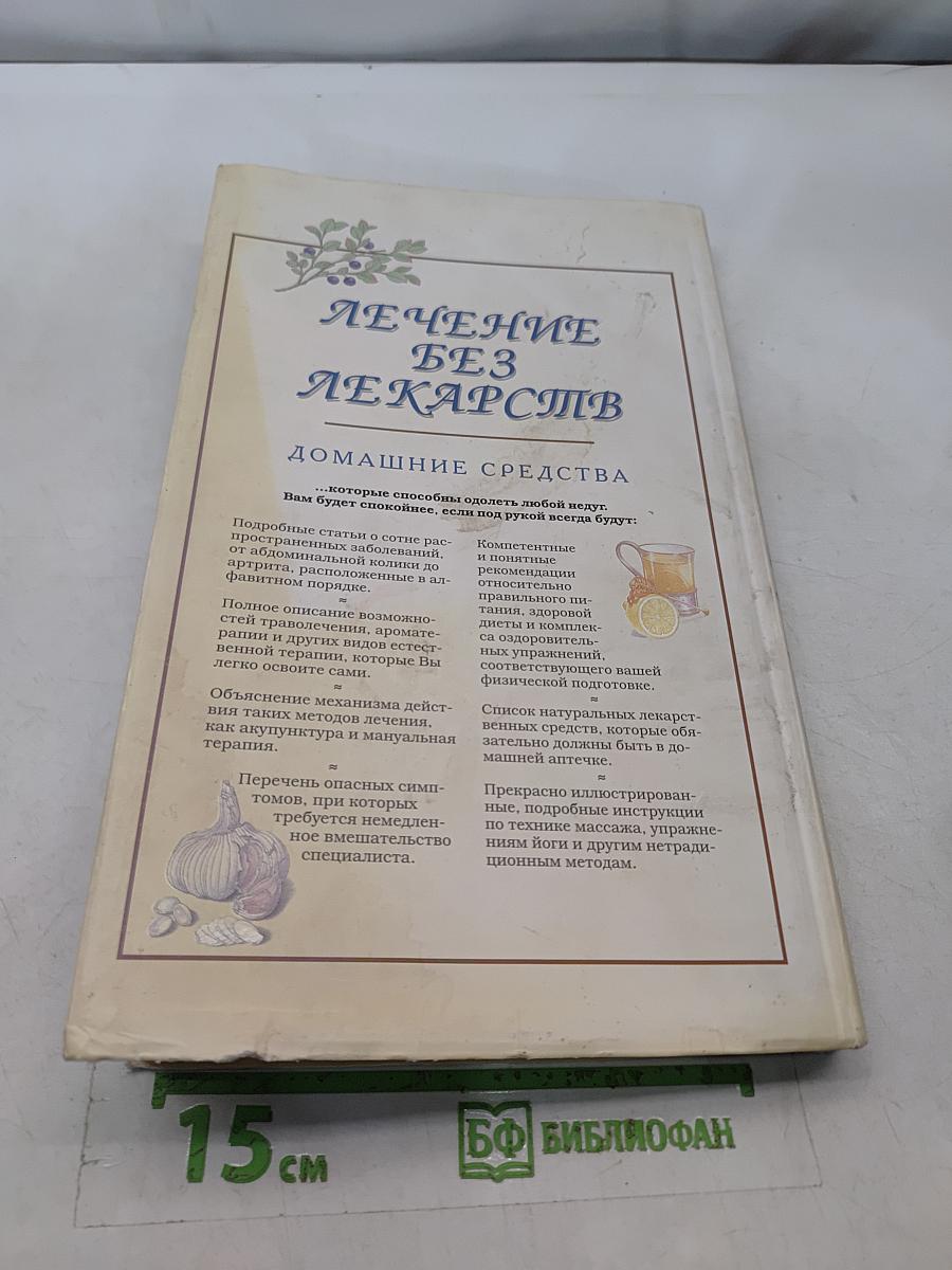 Лечение без лекарств. Домашние средства
