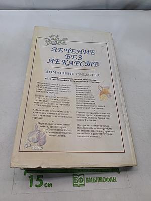 Лечение без лекарств. Домашние средства