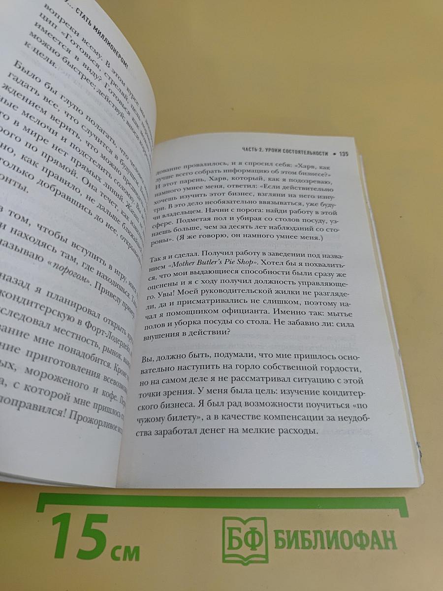 Хочу стать миллионером! 17 уроков состоятельности для тех, кто решил разбогатеть