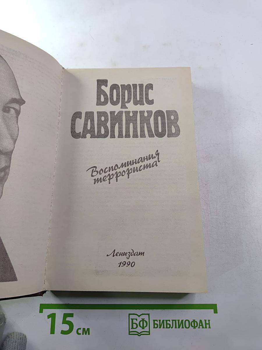Борис Савинков. Воспоминания террориста