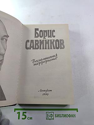 Борис Савинков. Воспоминания террориста