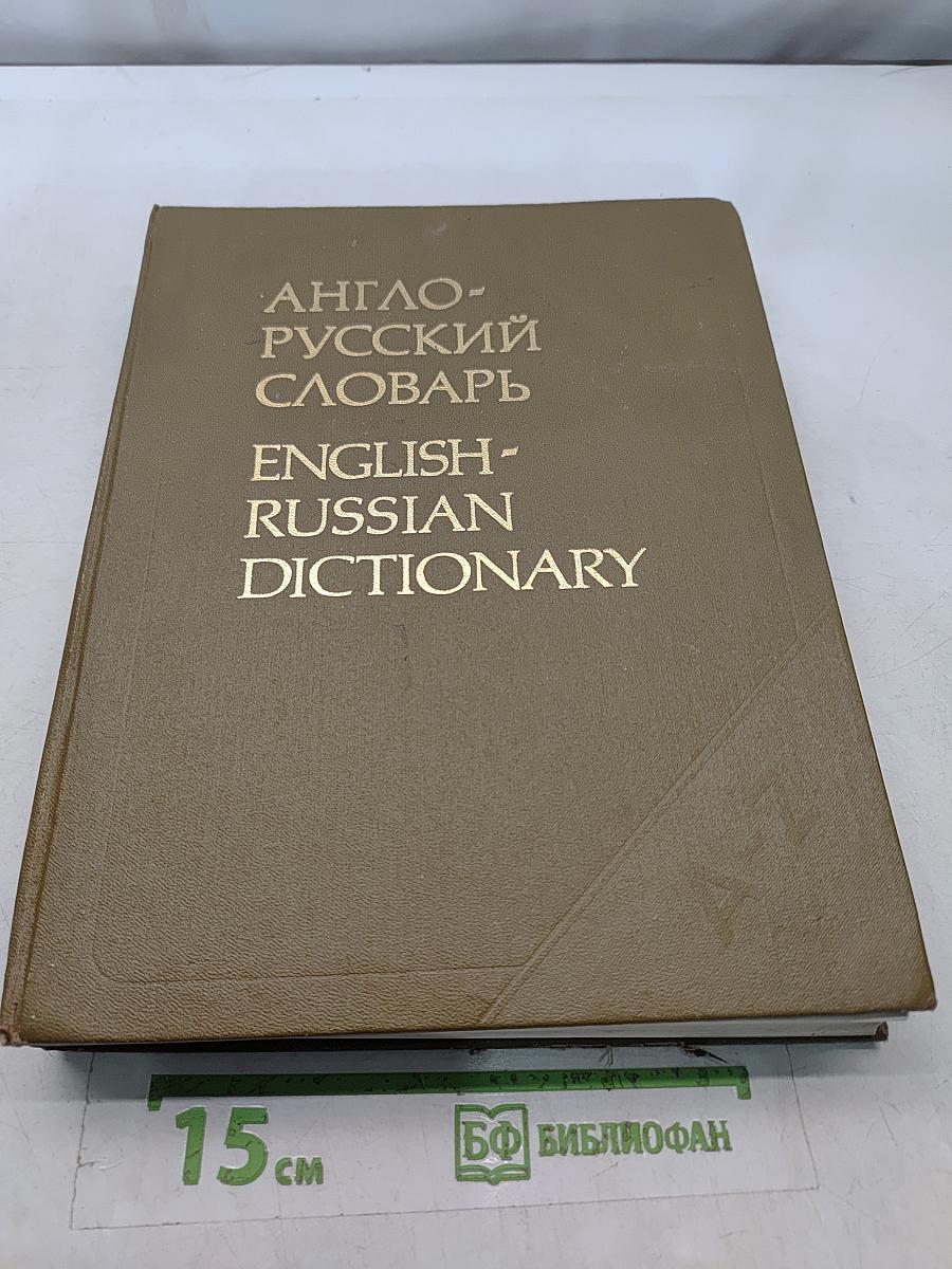 Англо-русский словарь