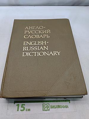 Англо-русский словарь