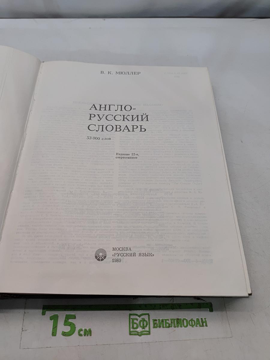 Англо-русский словарь