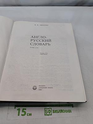 Англо-русский словарь