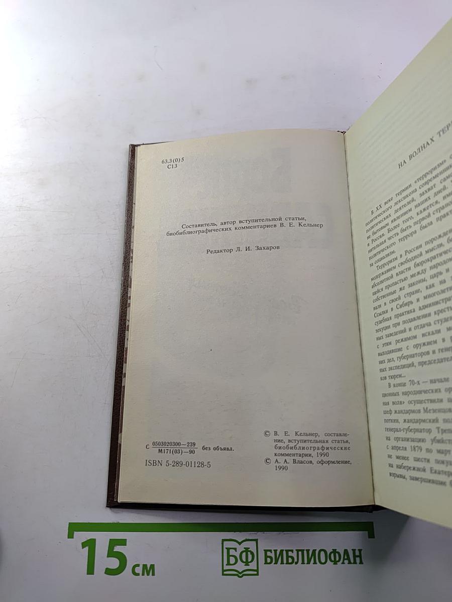 Борис Савинков. Воспоминания террориста