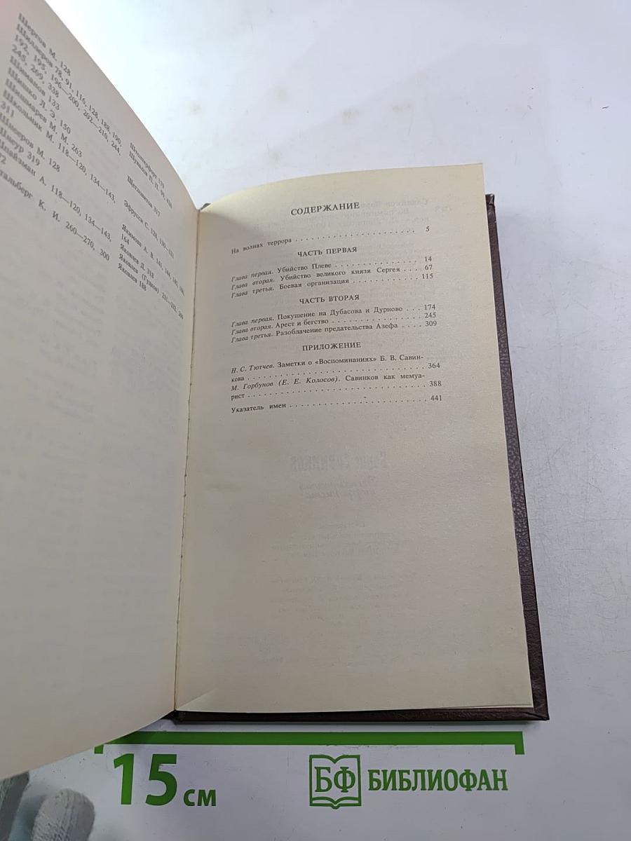 Борис Савинков. Воспоминания террориста