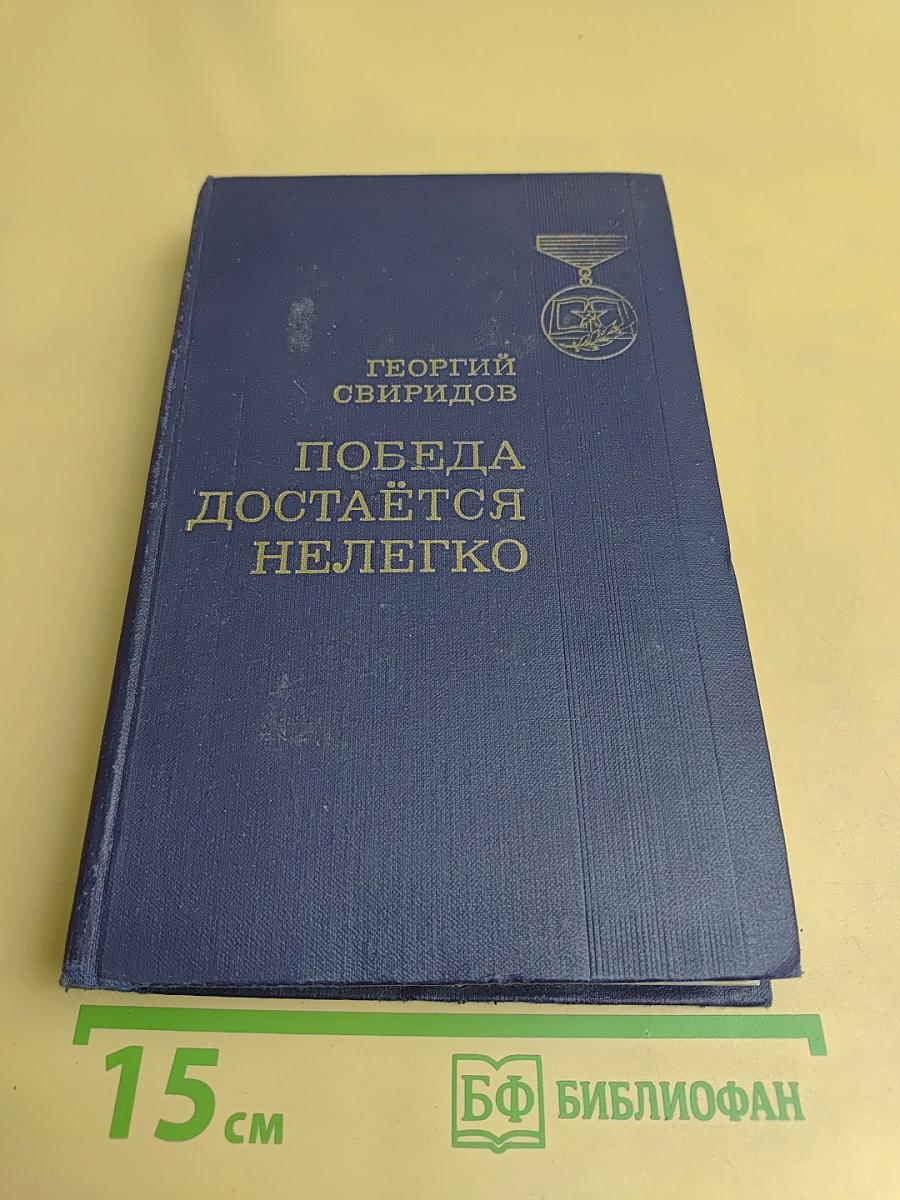 Победа достаётся нелегко