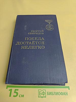 Победа достаётся нелегко