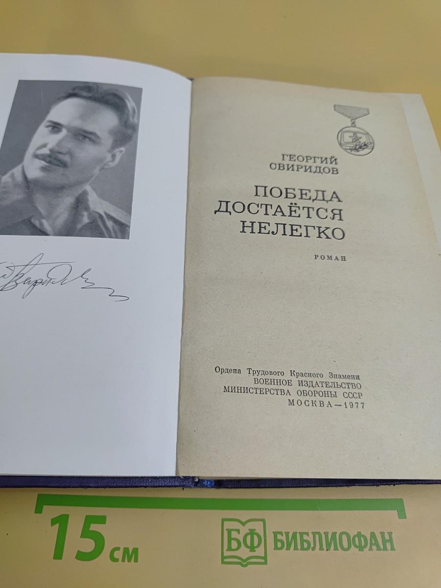 Победа достаётся нелегко