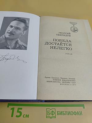Победа достаётся нелегко