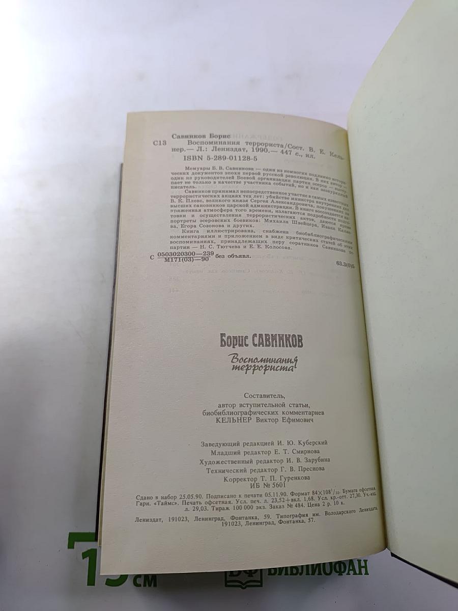 Борис Савинков. Воспоминания террориста