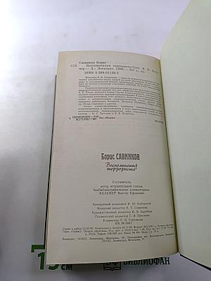 Борис Савинков. Воспоминания террориста