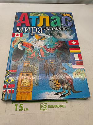 Атлас мира для детей