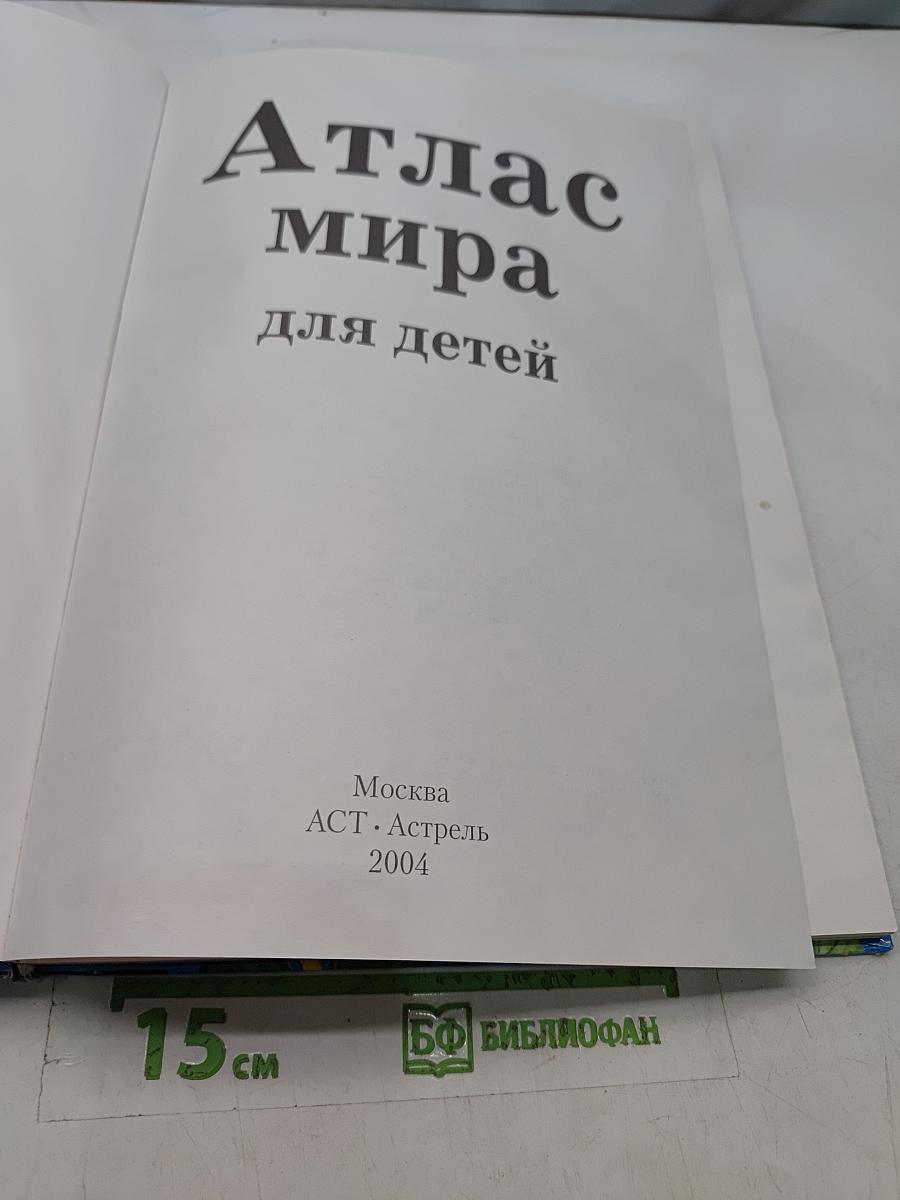 Атлас мира для детей