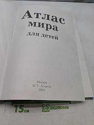 Атлас мира для детей