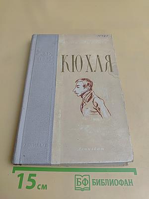 Кюхля