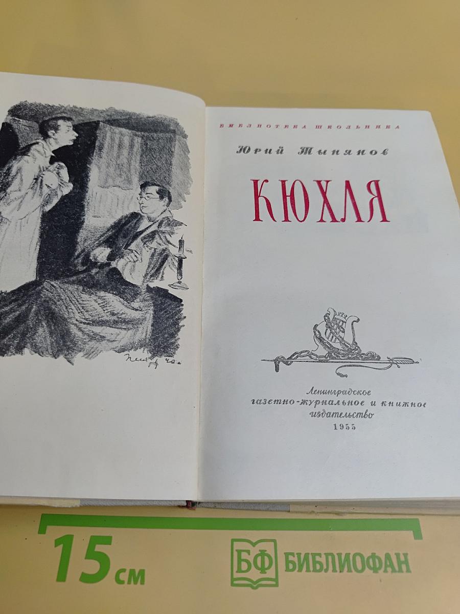 Кюхля